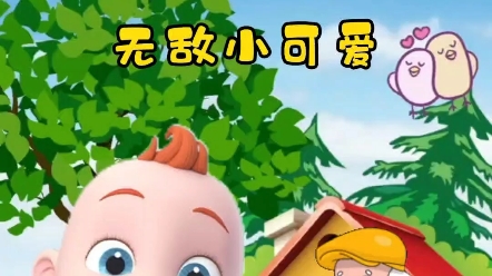无敌小可爱#益智启蒙动画儿歌#亲子#育