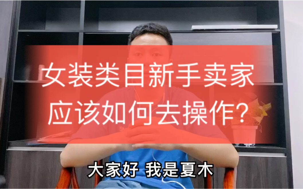 【淘宝天猫】女装类目新手卖家应该如何去操作 我给你总结了以下9点哔哩哔哩bilibili
