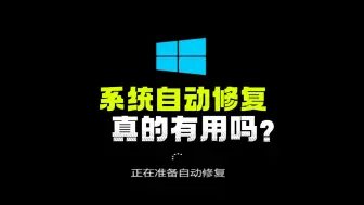 下载视频: 系统自动修复，真的有用吗？