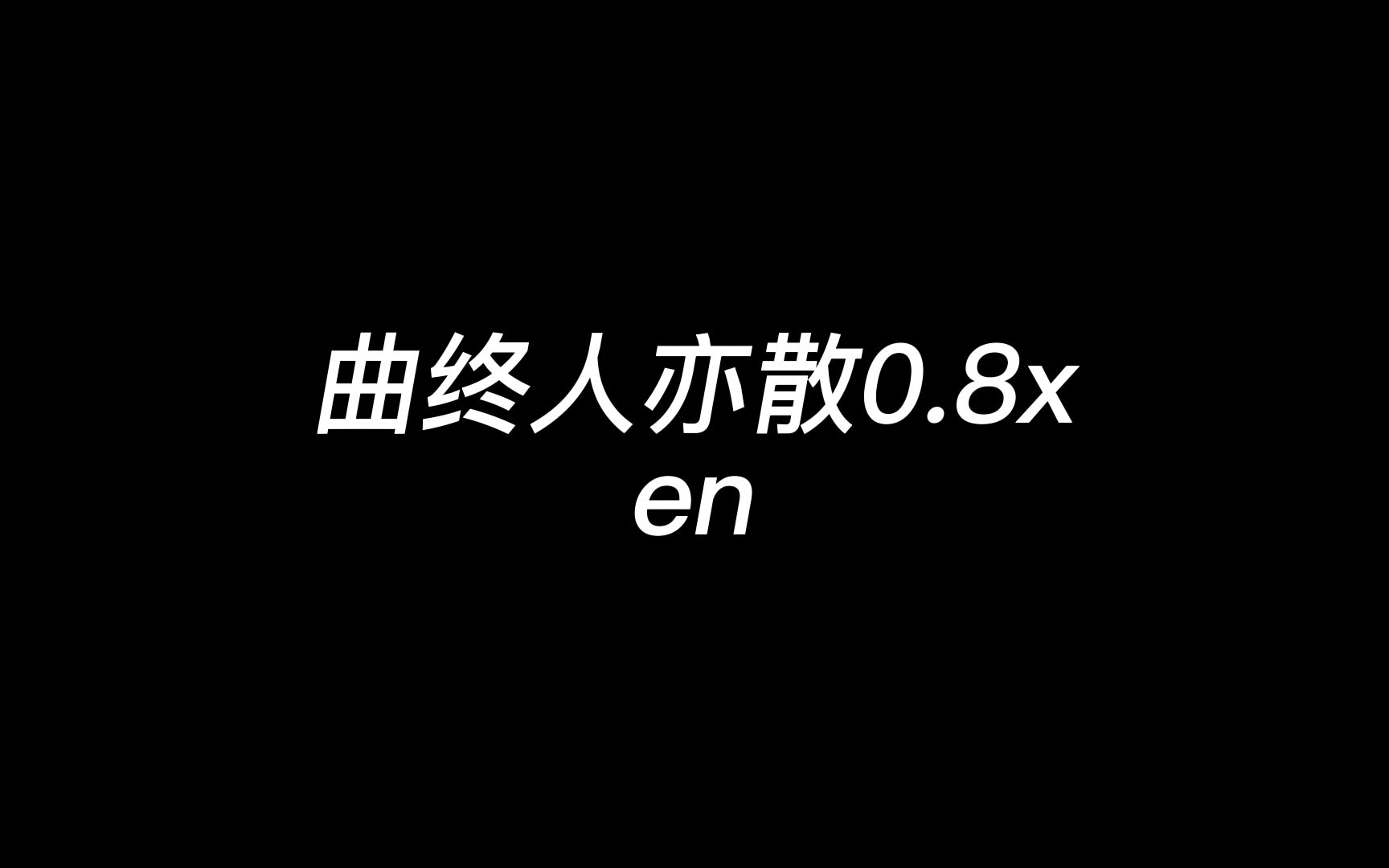 [图]曲终人亦散0.8x（完整版）