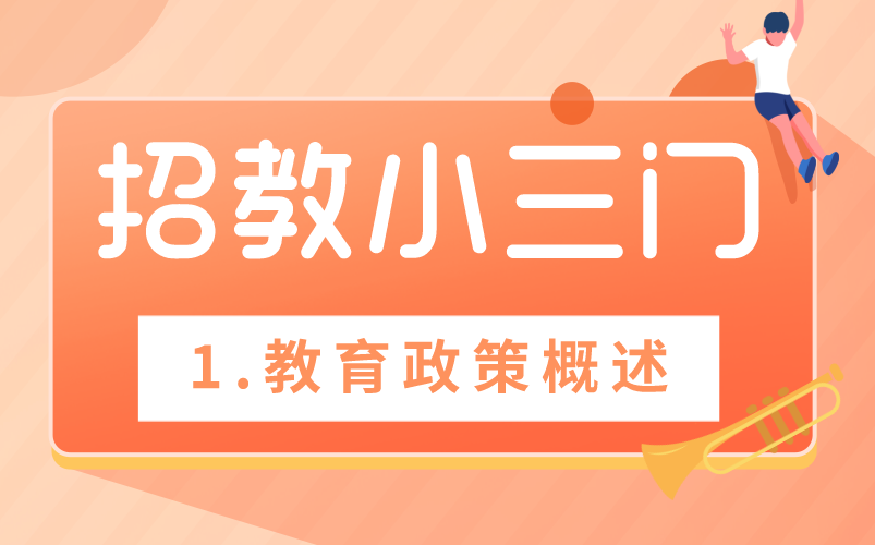 【招教】2021招教浙江小学小三门0基础上岸小白哔哩哔哩bilibili