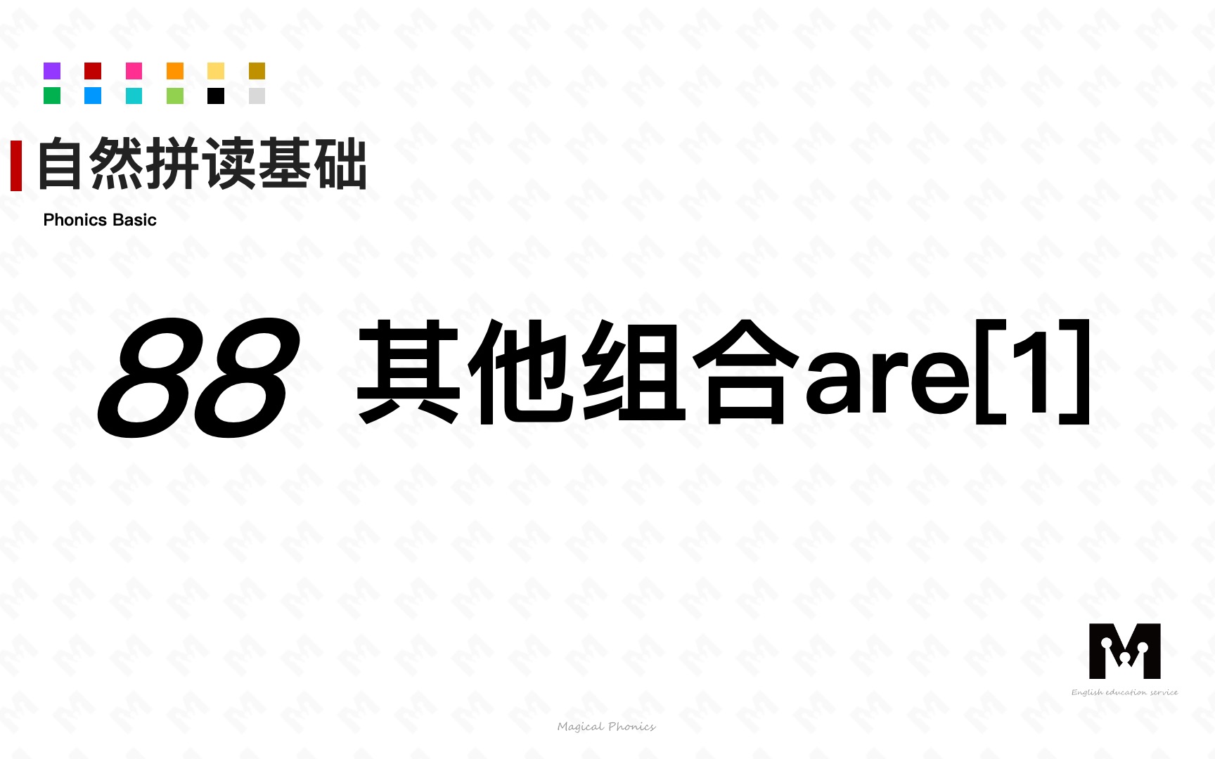 自然拼读基础知识88其他组合are[1]色彩单词拼读参考音标哔哩哔哩bilibili