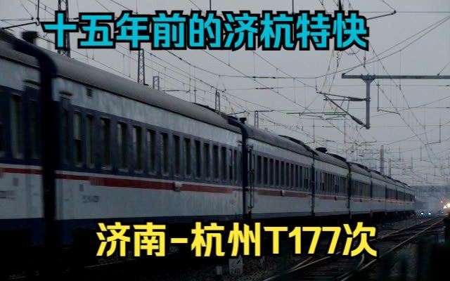 京沪铁路 上局沪段 DF11型内燃机车 牵引济南杭州T177次特快列车泰山站9股发出去洪沟方向,相向同向双会车哔哩哔哩bilibili