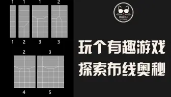 一起做个小游戏，洞悉布线小奥秘！