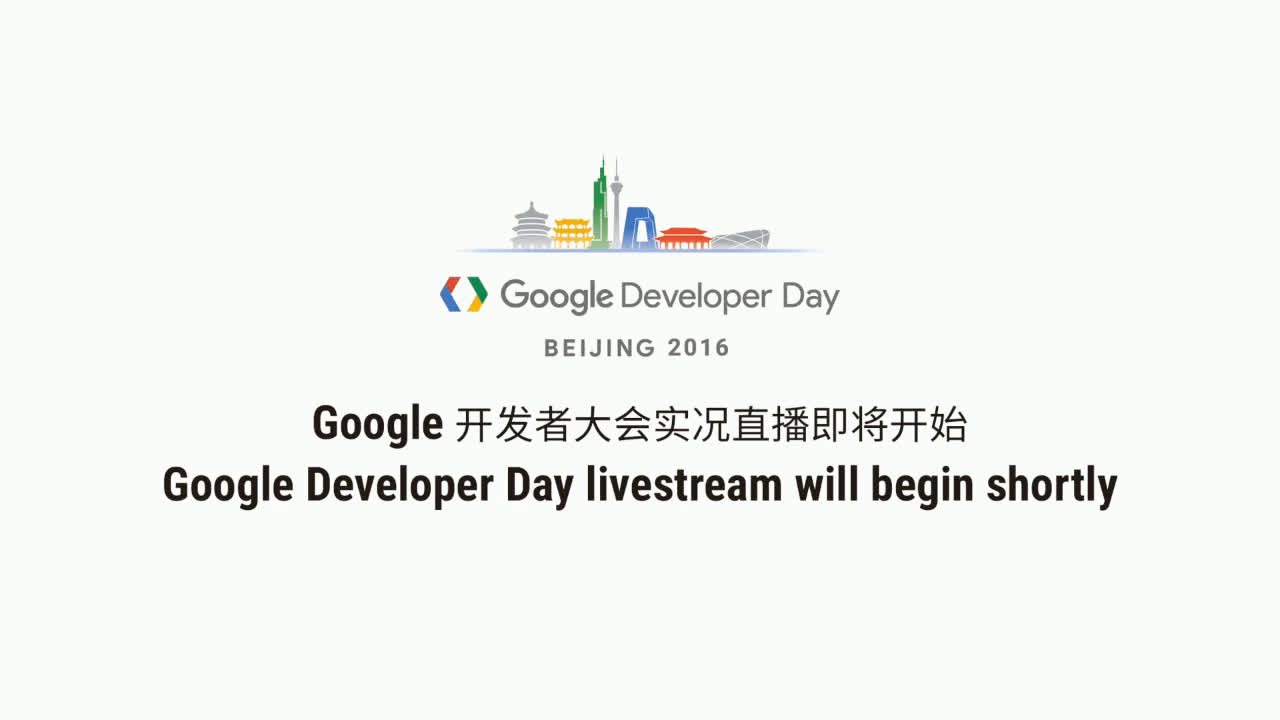 【google 】google 开发者大会