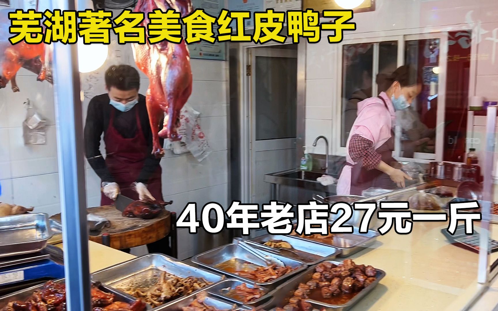 [图]芜湖40年红皮鸭子老店，鸭子27元一斤，老顾客排队买外地人吃不惯