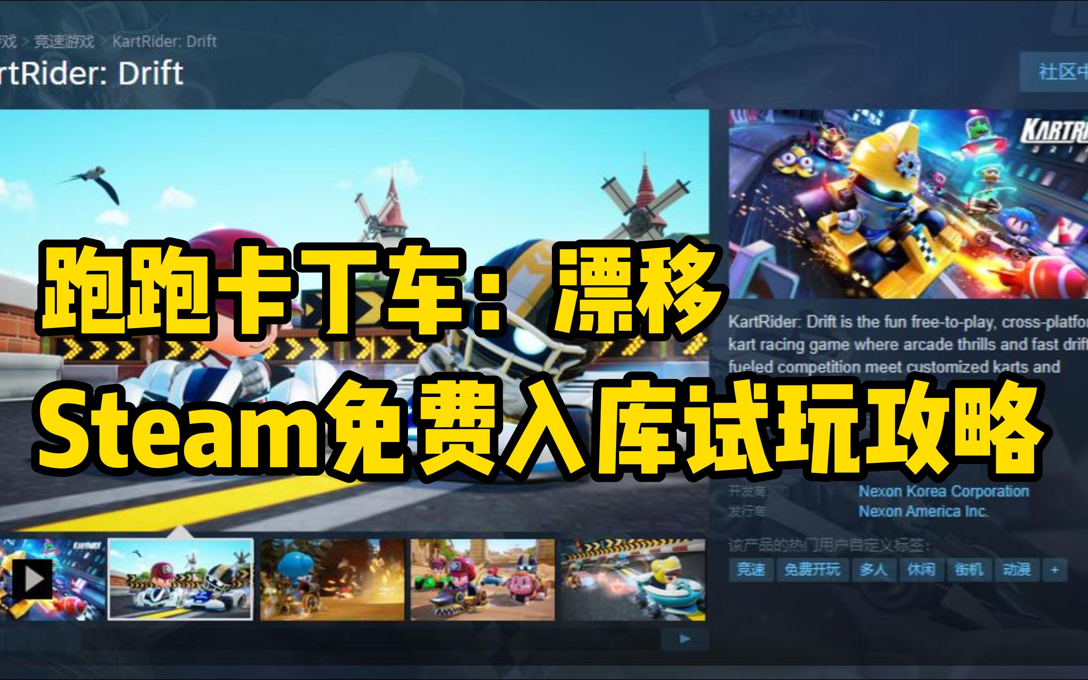 [图]【跑跑卡丁车:漂移】steam免费入库下载试玩啦 来看攻略！