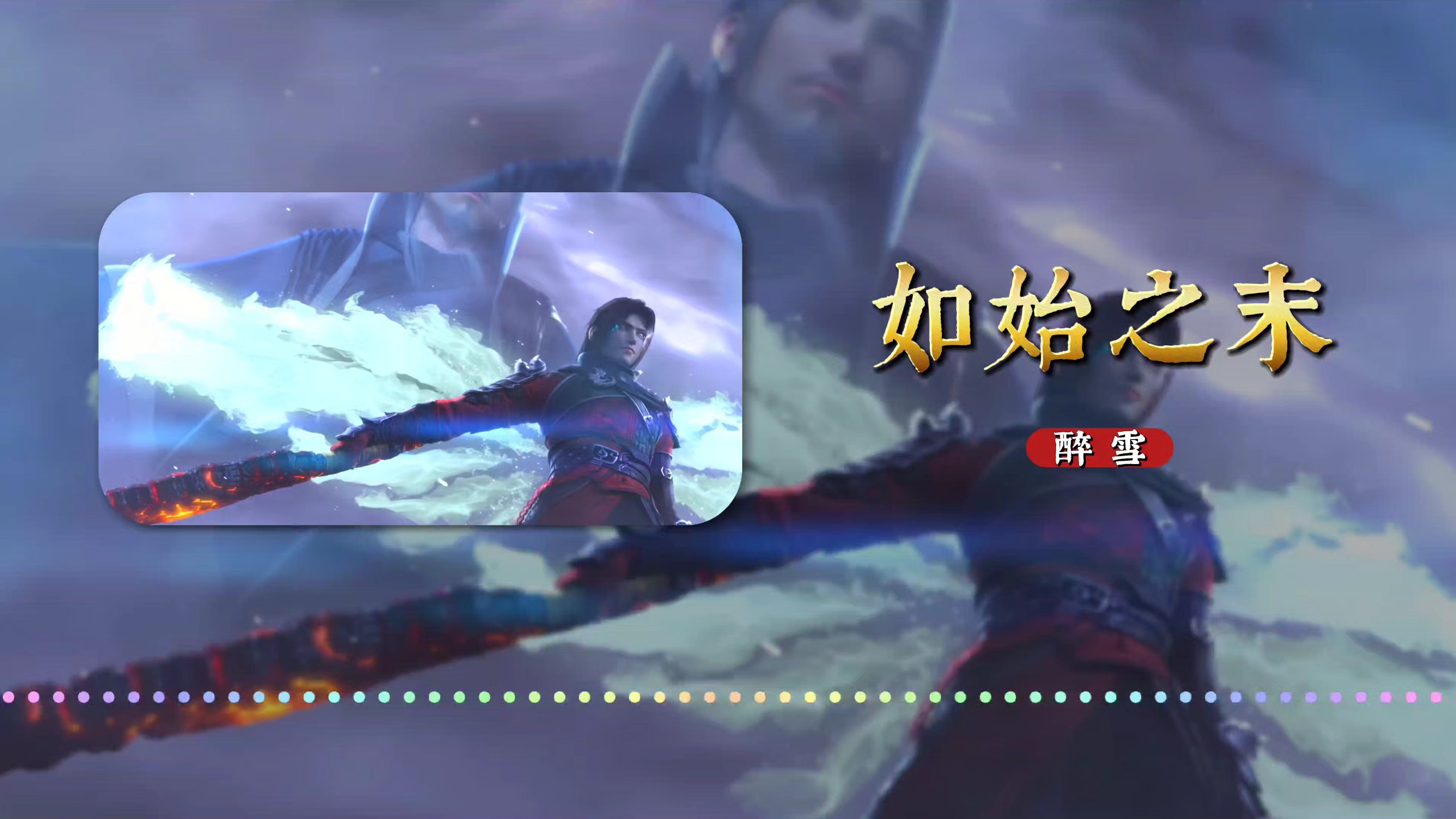 【斗破苍穹】三年之约片头曲《如始之末》