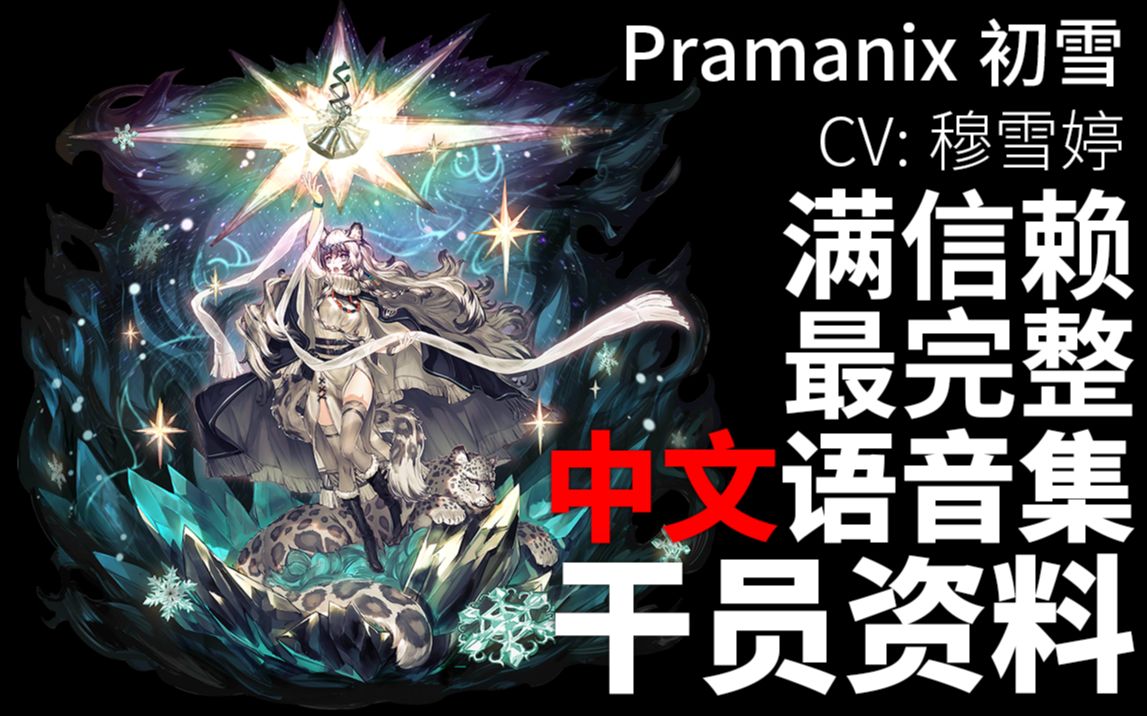 【明日方舟ⷤ𘭦–‡语音集ⷥ𙲥‘˜资料】初雪 Pramanix【CV. 穆雪婷】明日方舟