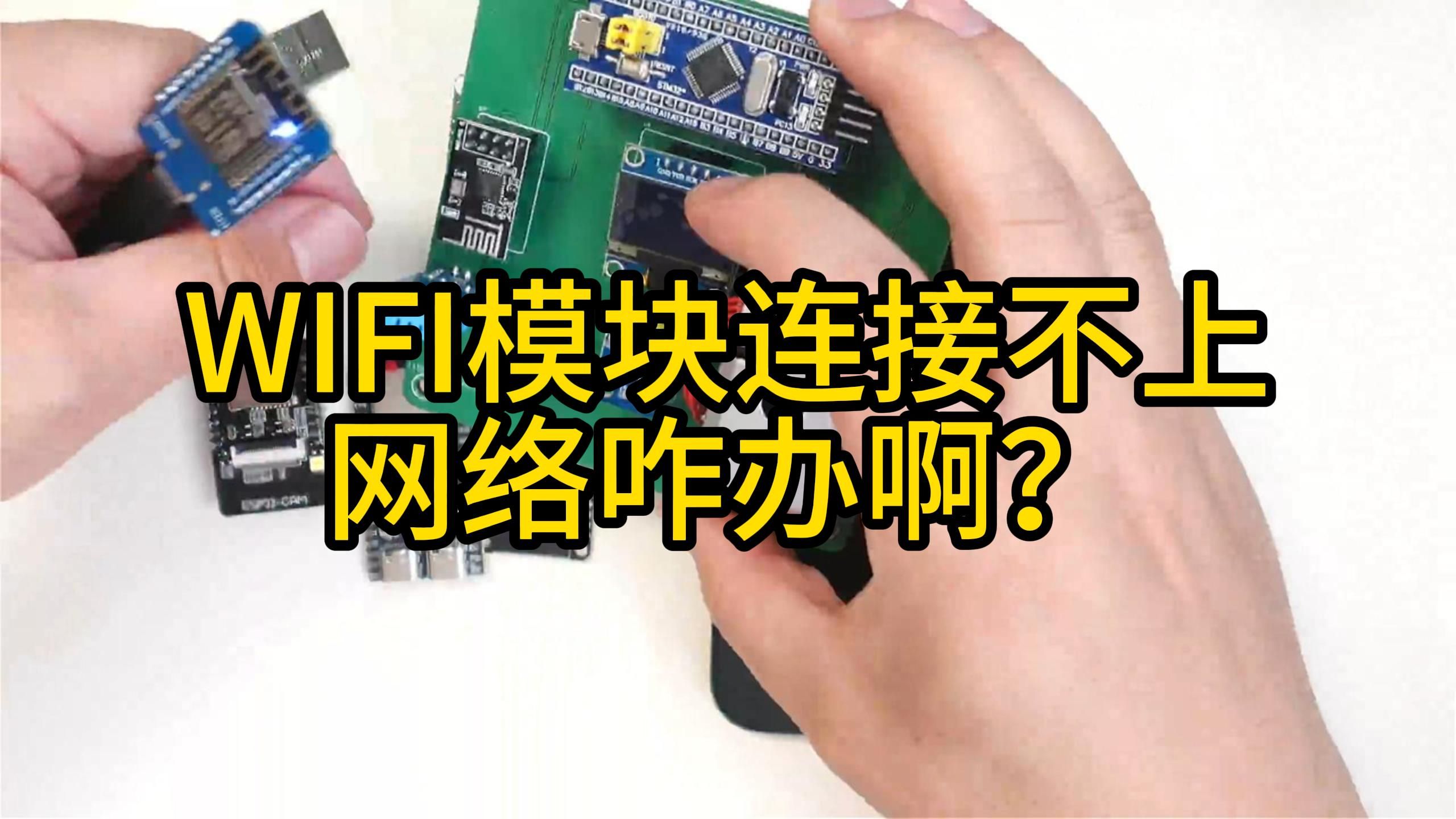 WIFI模块连接不上网络咋办啊?