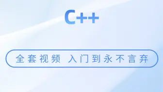 C++全套视频，入门到永不言弃