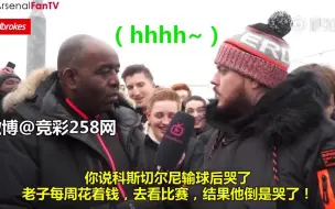 Download Video: ArsenalFanTV布莱顿2:1阿森纳赛后DT哥采访