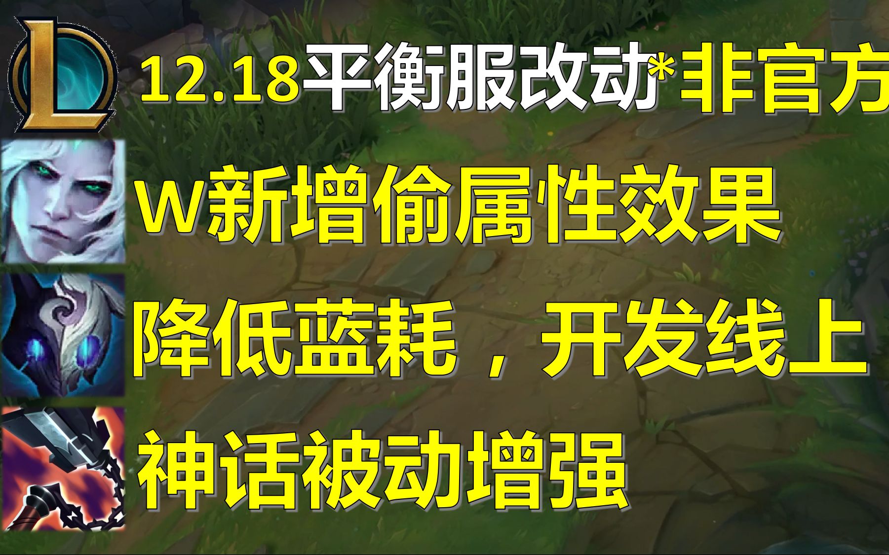 【非官方】平衡服12.18改动:佛耶戈调整,马尔扎哈、蛮王增强,炼金罐调整哔哩哔哩bilibili