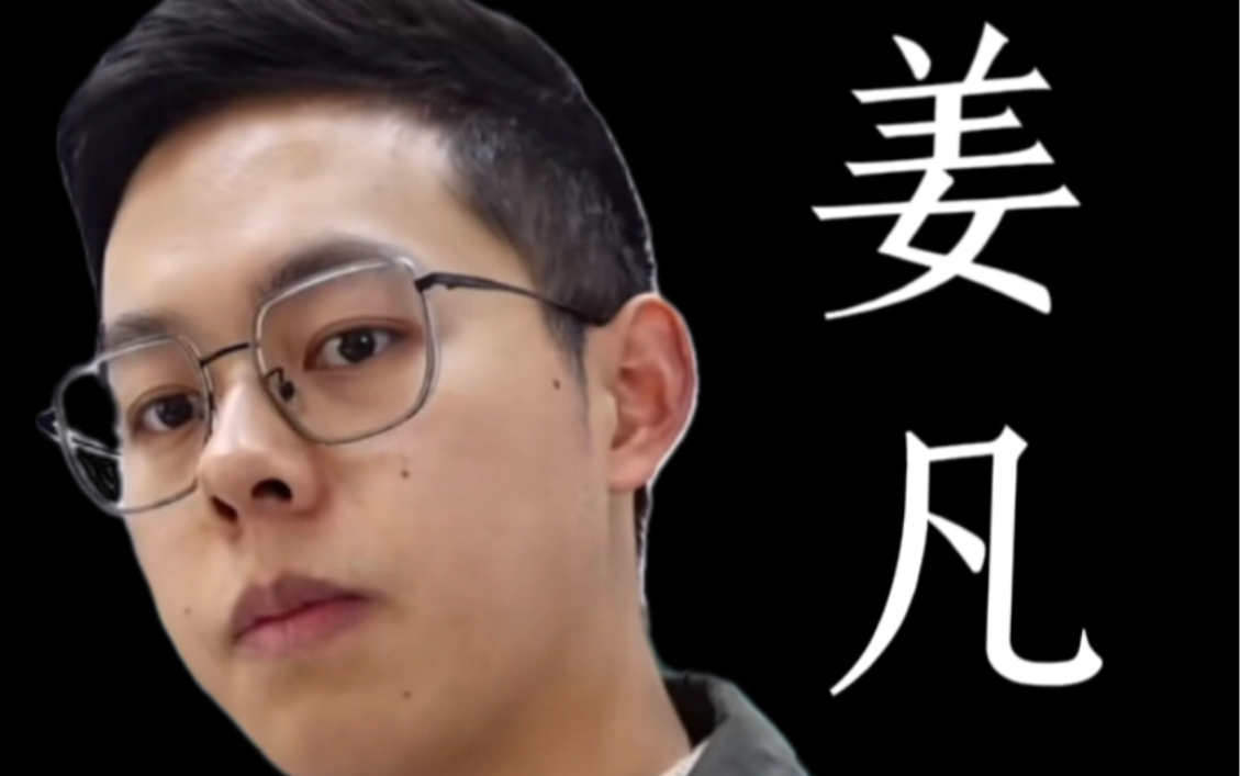 【姜凡|个人向|Savage】谁会拒绝一个帅气学霸同桌呢?哔哩哔哩bilibili