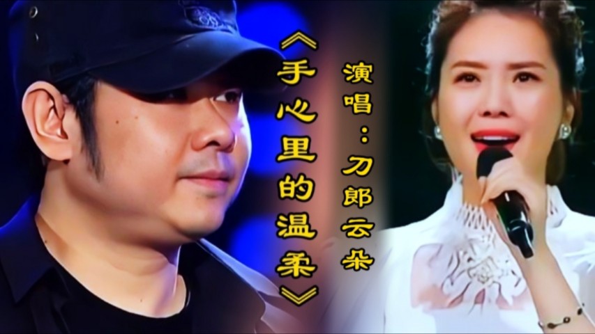 [图]刀郎云朵演唱《手心里的温柔》嘹亮深情醉人的歌声感动现场观众