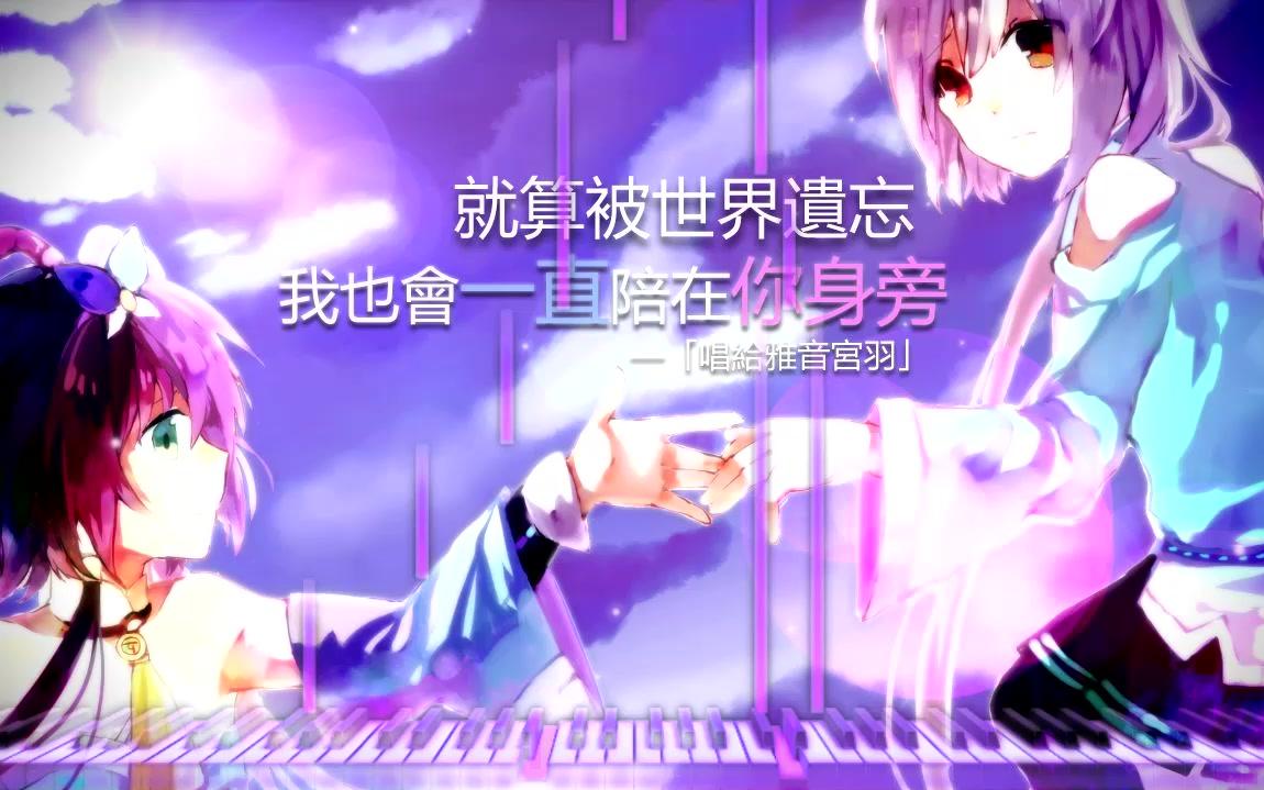 『唱给雅音宫羽』MIDI(Piano Version)哔哩哔哩bilibili