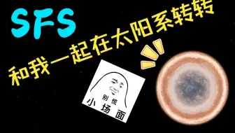 《航天模拟器》甲方太阳系n日游_正经