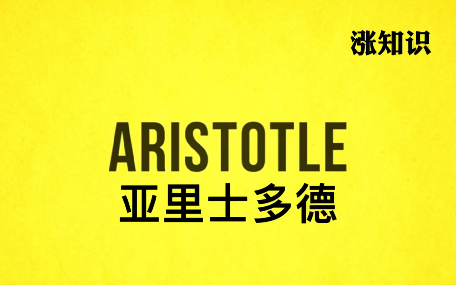 [图]亚里士多德 Aristotle 一生