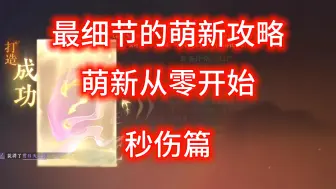 Descargar video: 逆水寒手游萌新攻略：从零开始系列--秒伤篇