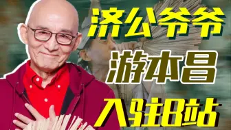 亲爱的娃娃们：我是济公爷爷游本昌，今天我入驻B站啦 ！