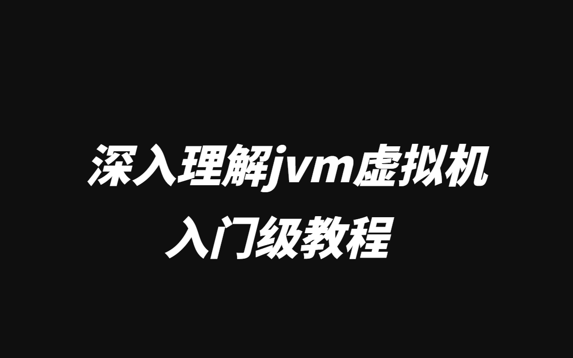 [图]2022最新！深入理解jvm虚拟机入门级教程