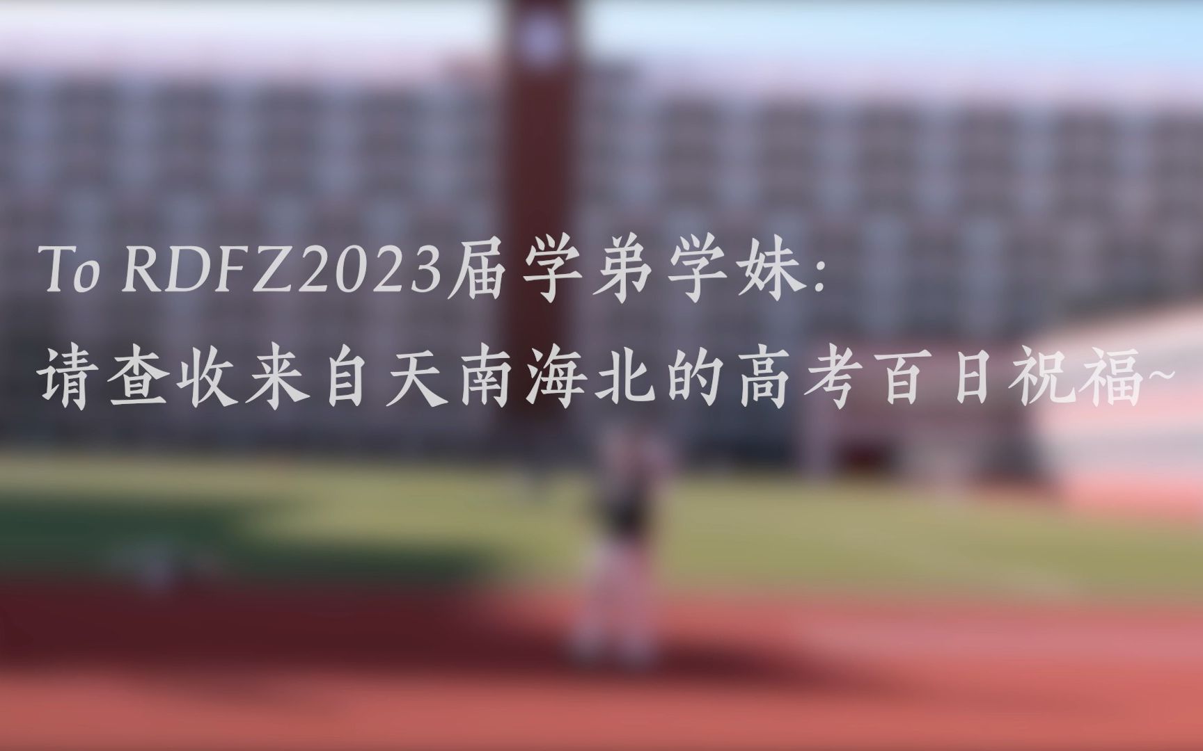 人大附中2023高考百日加油视频哔哩哔哩bilibili