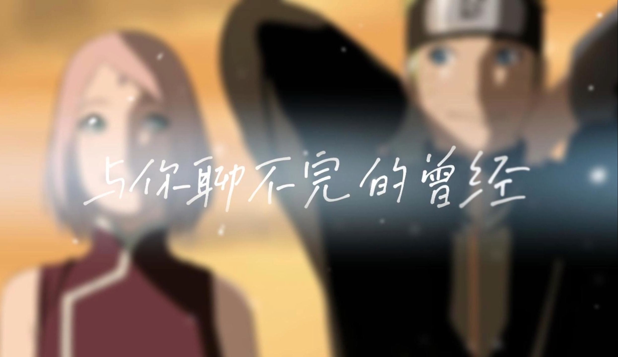 【ai鸣樱】《蒲公英的约定》已经分不清你是友情,还是错过的爱情
