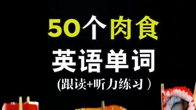 【从零开始学英语】50个常见肉食快餐单词海鲜甜点单词发音教学Nate Onion English哔哩哔哩bilibili