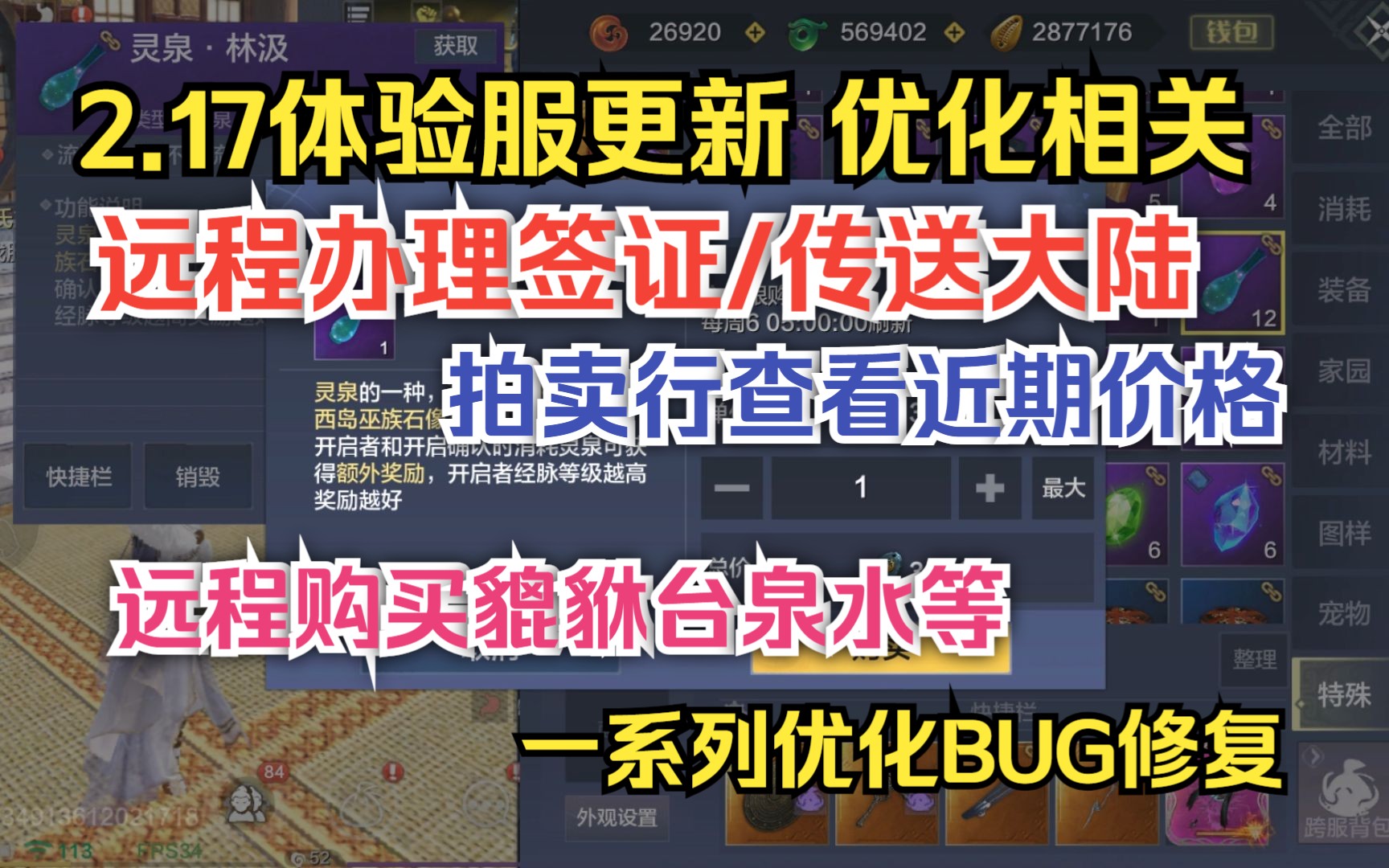 2.17体验服更新 优化相关 远程办理签证/传送大陆 拍卖行查看近期价格 远程购买貔貅台泉水等手机游戏热门视频