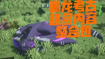 【驯龙考古整合包】我的世界 居然有整合包让我同时玩到了驯龙高手和侏罗纪公园。动物园以及考古与化石？