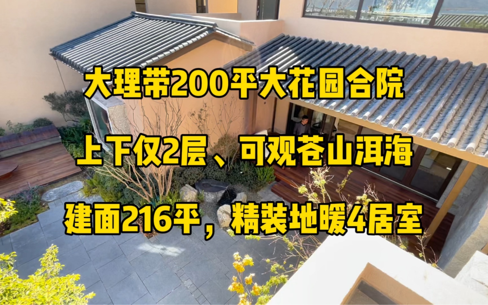 苍山脚下带200平大花园的精装合院,房子建面216平,上下仅2层,大4居室布局,可观苍山洱海,精装修带地暖,有感兴趣的朋友吗?哔哩哔哩bilibili