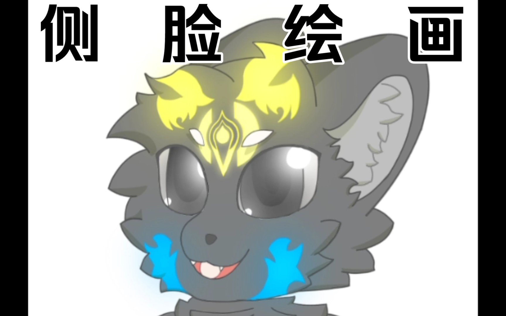 [绘画/指绘/兽设/过程]花了点时间,摸了会儿鱼画自设的侧脸