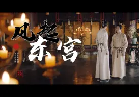 Download Video: 【风起东宫】所有爱啊恨啊，都在这擢谪拜免中了