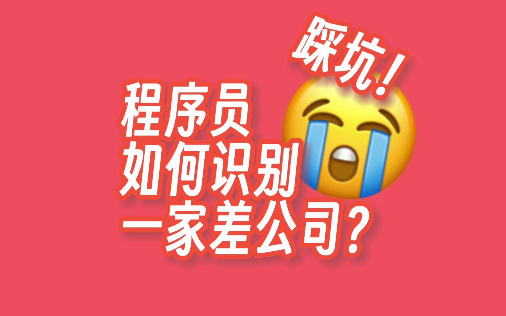 程序员如何识别一家差公司?哔哩哔哩bilibili