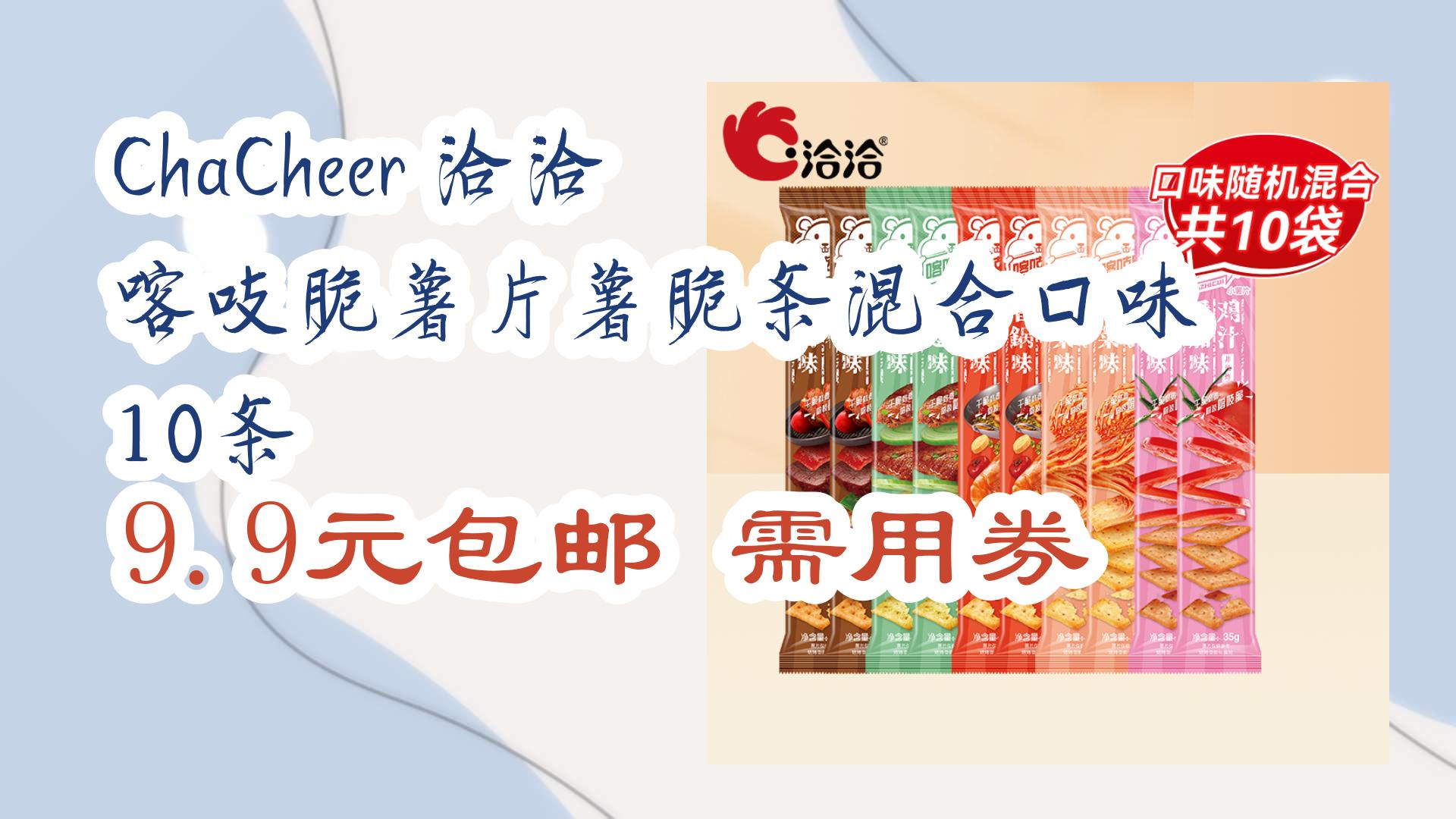chacheer 洽洽 喀吱脆薯片薯脆条混合口味 10条 9.9元包邮需用券 9.