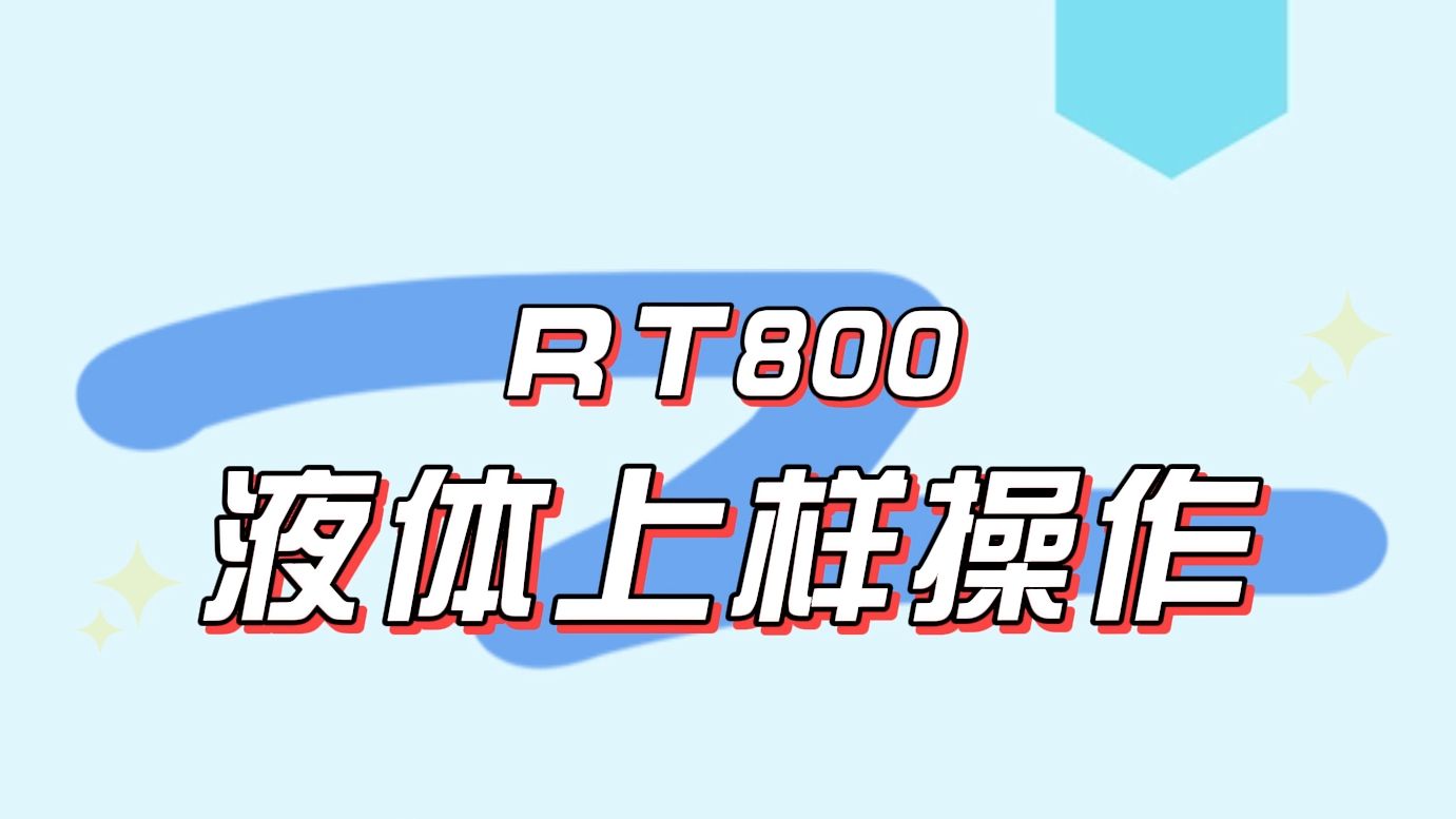 锐拓仪器RT800自动取样透皮扩散系统的液体上样操作过程哔哩哔哩bilibili