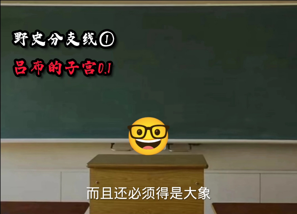 [图]野史分支线① 吕布的子宫0.1