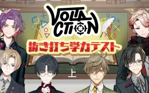 Download Video: 【全熟P1】VOLTACTION半周年突击学力测试 前言·国文PART