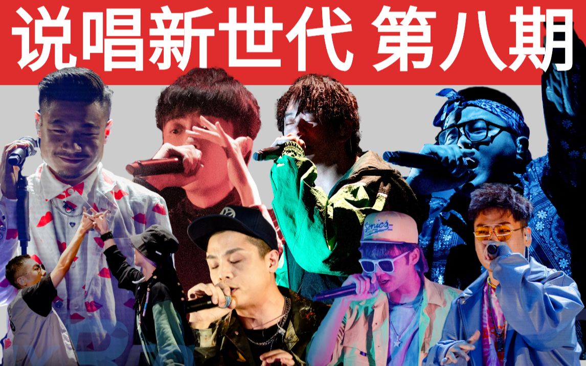 【说唱新世代第八期】我看我自己/8小时battle/姜云升/生番/夏之禹/杀