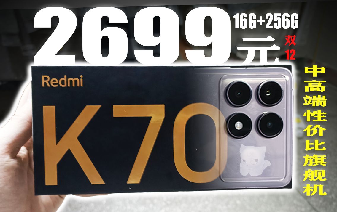 2699元!系列破百万台主力款!Redmi K70高性价比中高端性能旗舰机双十二购买分享【开箱#54】哔哩哔哩bilibili