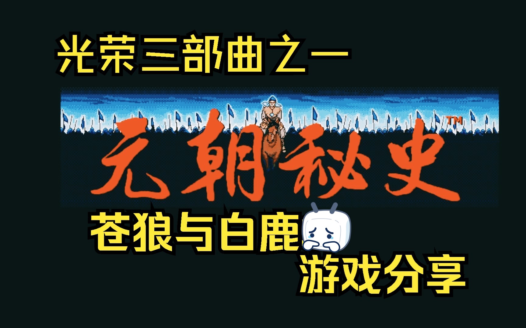 [元祖游戏分享] 苍狼与白鹿 元朝秘史 苍き狼と白き牝鹿 光荣开发1992 PC版哔哩哔哩bilibili