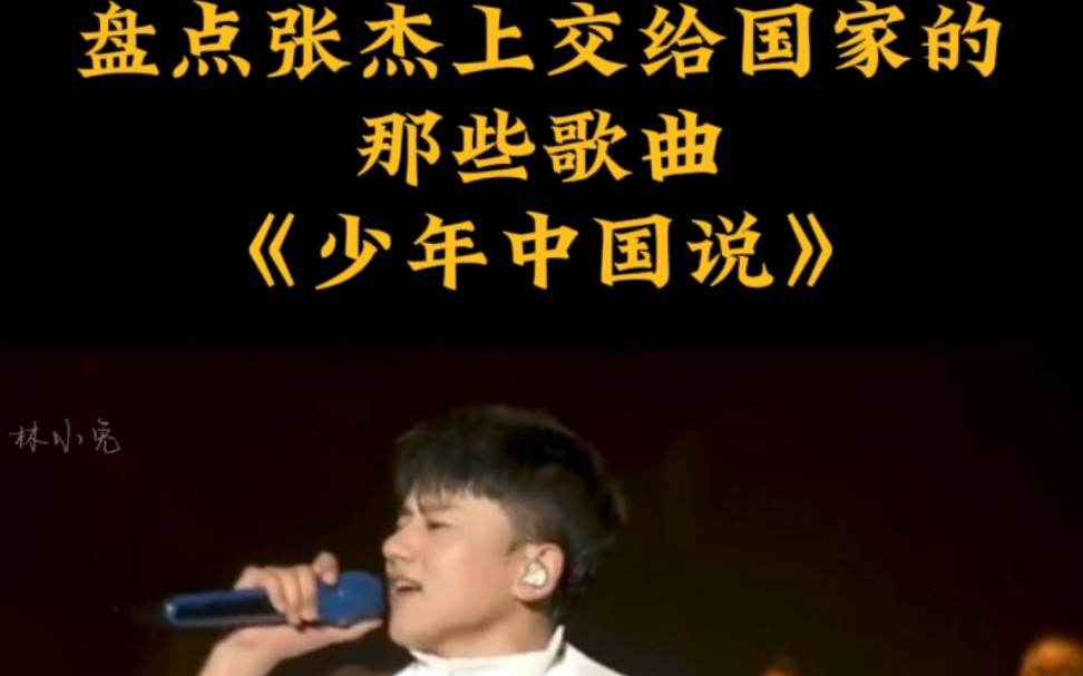 [图]盘点张杰上交给国家的那些歌曲，每首歌词都那么经典。#张杰 #雪龙吟 #少年中国说