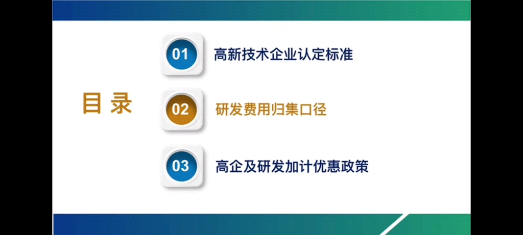 高新技术企业认定标准 研发费用归集口径 高新技术企业及研发加计扣除优惠政策解析哔哩哔哩bilibili