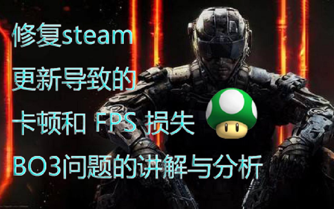 [图]修复steam 更新导致的卡顿和 FPS 损失BO3问题的讲解与分析 使命召唤12