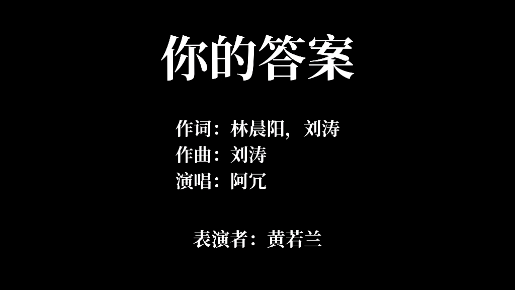 【菏泽学院爱无声手语社】《你的答案》(手语歌)——社团年终汇演哔哩哔哩bilibili