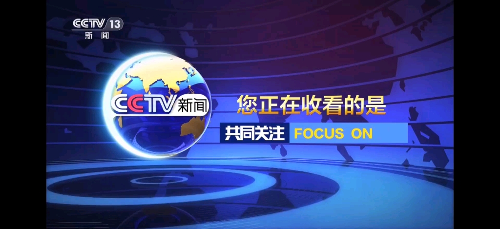 cctv13 新聞聯播 開始前廣告 2023年7月2日