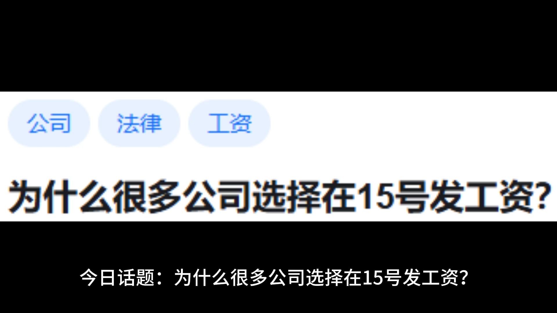 为什么很多公司选择在15号发工资?哔哩哔哩bilibili