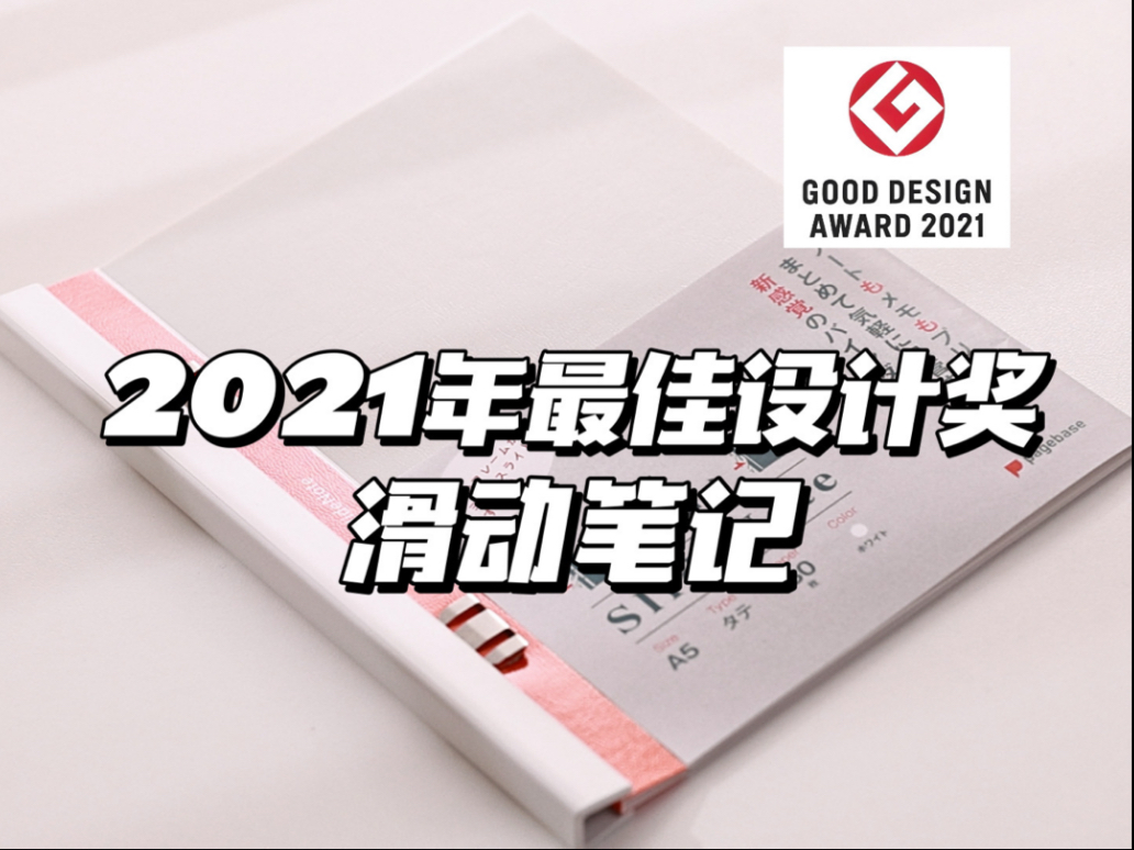 2021年Good Design设计奖：滑动式笔记🥇-差生文具盒-差生文具盒-哔哩哔哩视频