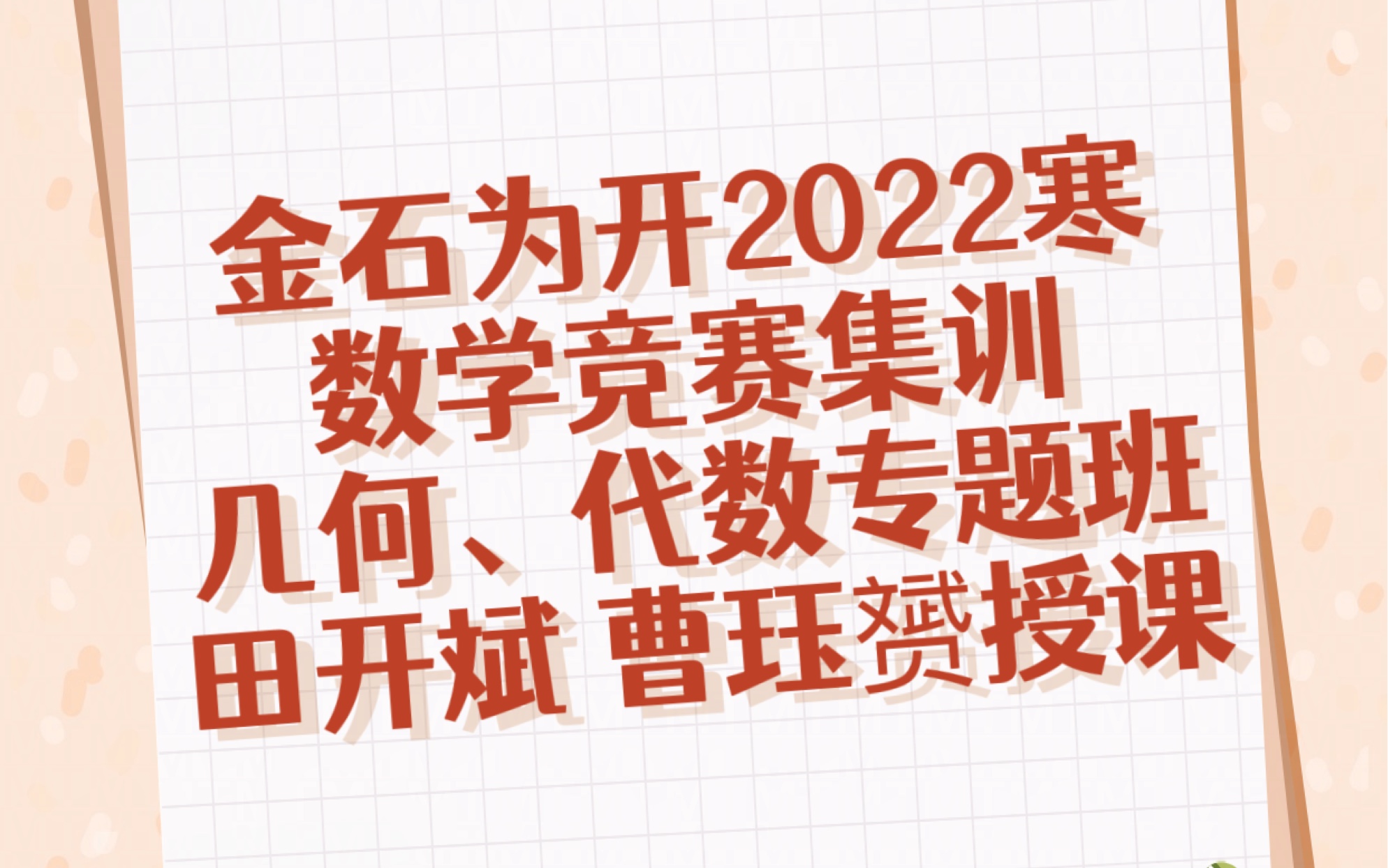 [图]金石为开2022寒数学竞赛集训几何代数专题班田开斌、曹珏赟授课高清视频和讲义