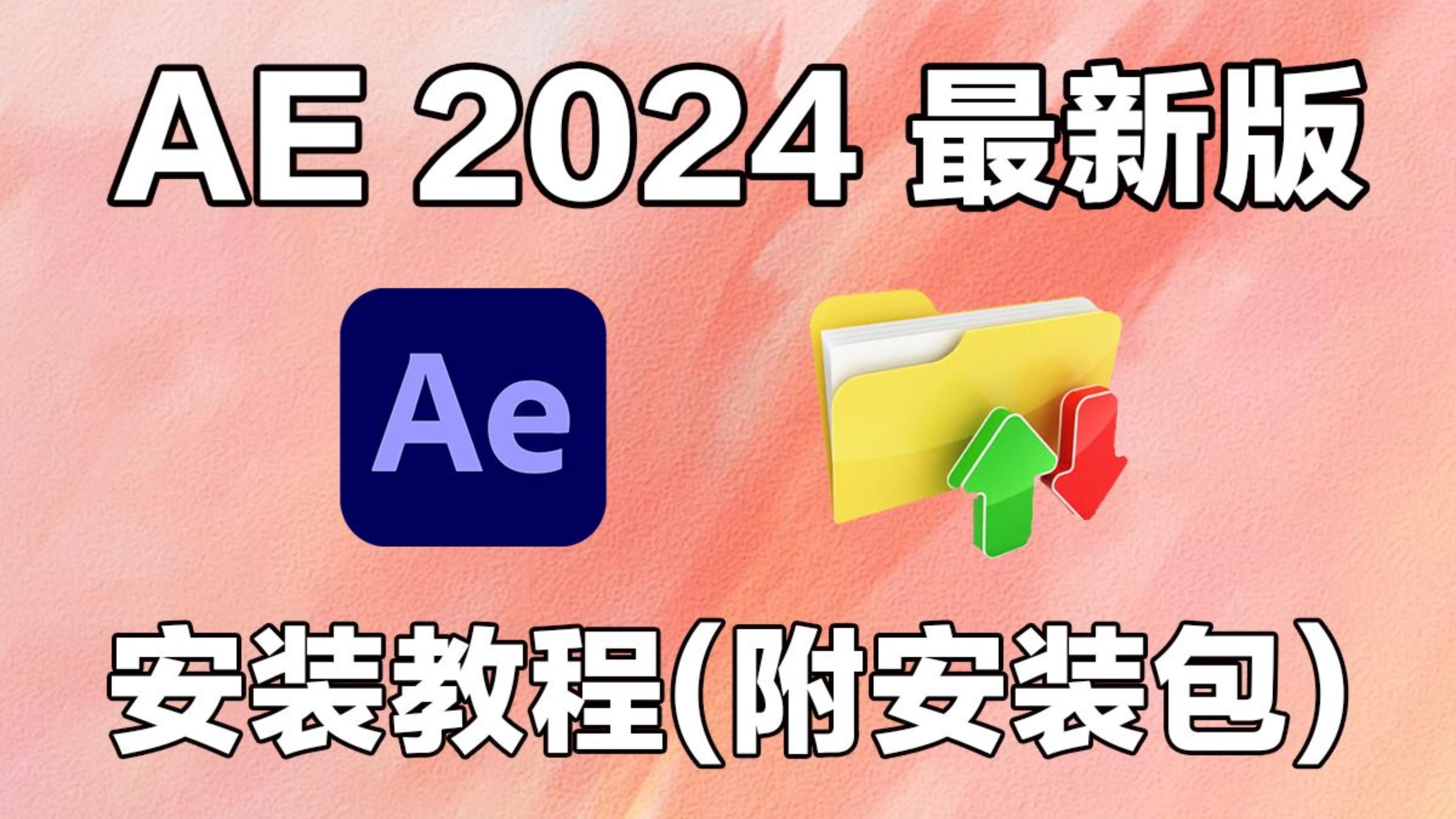 【AE安装教程2024】AE最新版免费下载(附安装包)!保姆级教学一步到位!安装激活!永久使用!剪辑必备!新手必备!哔哩哔哩bilibili